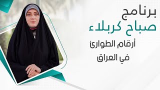 صباح كربلاء  -  أرقام الطوارئ في العراق