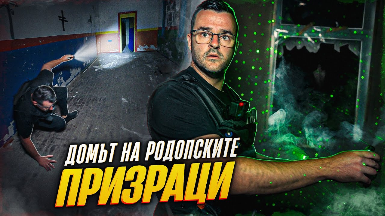 24 часа в Домът на РОДОПСКИТЕ ПРИЗРАЦИ