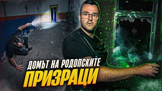 Thumbnail for 24 часа в Домът на РОДОПСКИТЕ ПРИЗРАЦИ