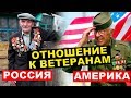 Сравниваем отношение к ветеранам в России и на Западе