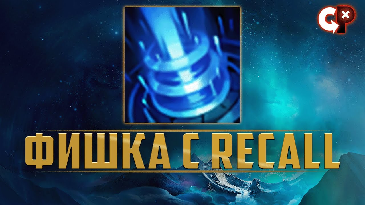 ФИШКА С RECALL | + НЕОБЫЧНЫЙ БОНУС ДЛЯ ПОДПИСЧИКОВ | Лига Легенд | Comeback Play