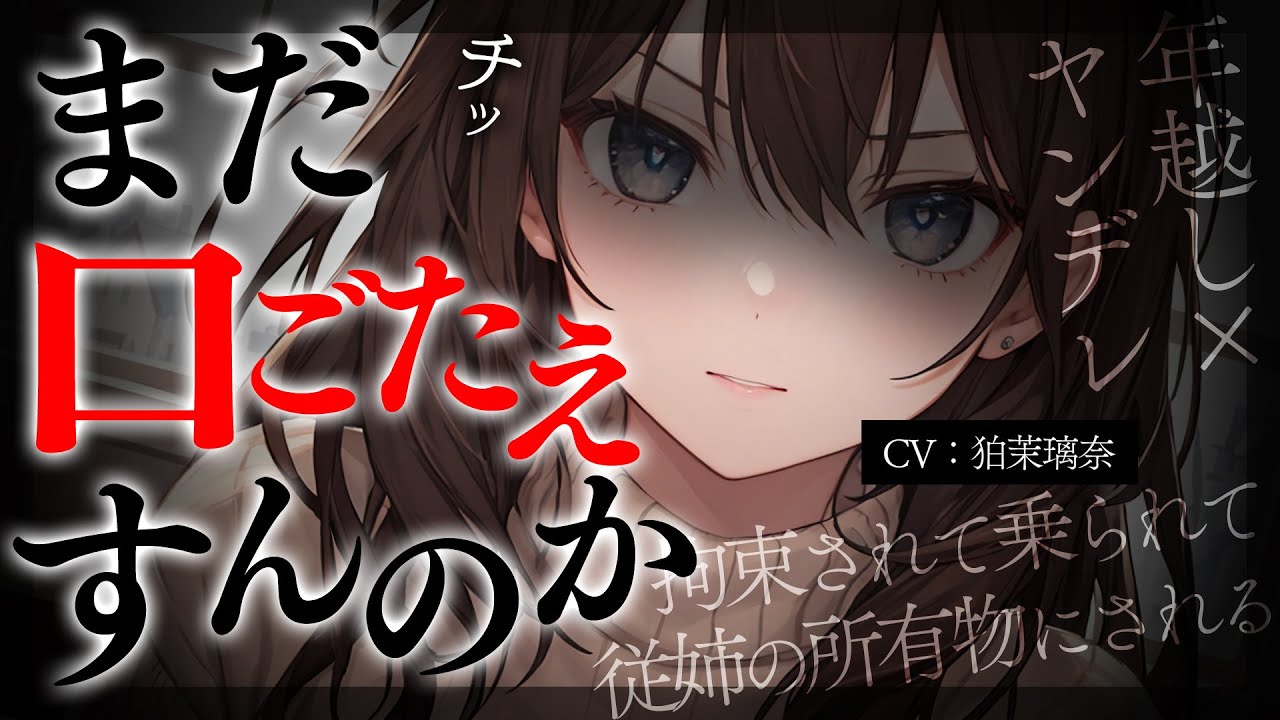 【ﾔﾝﾃﾞﾚ/女性優位】大晦日に従姉との約束を破ったら拘束されて所有物にされてわからせられる【男性向けシチュエーションボイス/yandere/eng sub】CV 狛茉璃奈