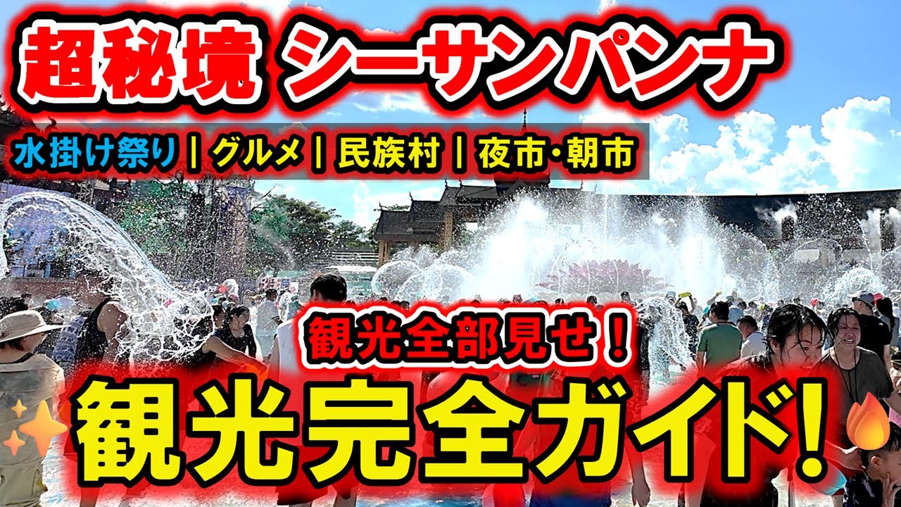 【秘境シーサンパンナ（西双版納）】観光完全ガイド！『目次付き』水掛け祭り・グルメ・少数民族村・夜市・朝市