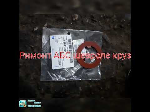 Римонт АБС шевроле круз