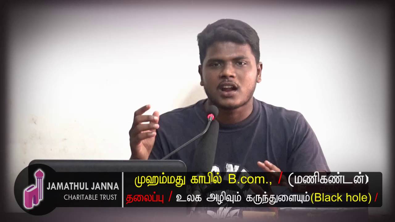 உலக அழிவும் கருந்துளையும் (Black hole) ᴴᴰ┇Kafil @ Manikandan┇Way to Paradise Class