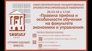 26.03.19 "Правила приёма и особенности обучения на ФЭУ СПбГАСУ" 26.03.19 "Правила приёма и особенности обучения на ФЭУ СПбГАСУ"