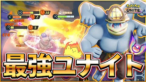 ポケモンユナイト 序盤から強い 強化されたカイリキーの絶対筋トレ育成戦術 ゆっくり実況 Mp3
