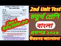 Class 4 2nd unit test Bengali question 2026/class 4 Bangla second summative evaluation test 2026 