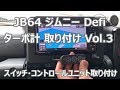 新型ジムニー ターボ計 取り付け Vol.3 スイッチ・コントロールユニット取り付け～まとめ Defi Link ADVANCE CR ブースト計