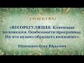 ШевченкоО.Ю.«ВЕСОРЕГУЛЯЦИЯ.Ключевые положения.Особенности программы. На что нужно обращать внимание»