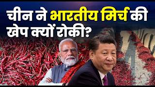 China ने Indian Red Chilli क्यों Reject की? | मिर्च में ऐसा क्या मिला?