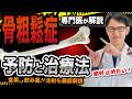 【 骨にいい 食べ物 は？】 骨粗鬆症 の 予防 と 治療 , 食事 ,薬 と 注射についても徹底解説！ 骨粗しょう症 にならない為に気をつけること