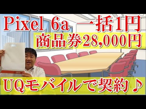 【買い」一括1円！Google Pixel6aを手に入れました！UQモバイルMNPで維持費も安い！回線契約なしAU22001円、商品券増額28,000円ゲット！必須オプションのお話もあります！