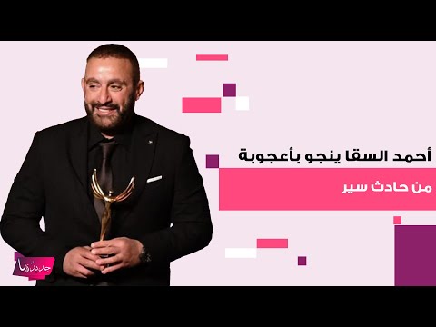 أحمد السقا ينجو بأعجوبة من حادث سير مروع ومدير أعماله يكشف تفاصيل حالته الصحية