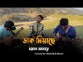         dak diyache doyal amare  coverd by alok chakrabarty