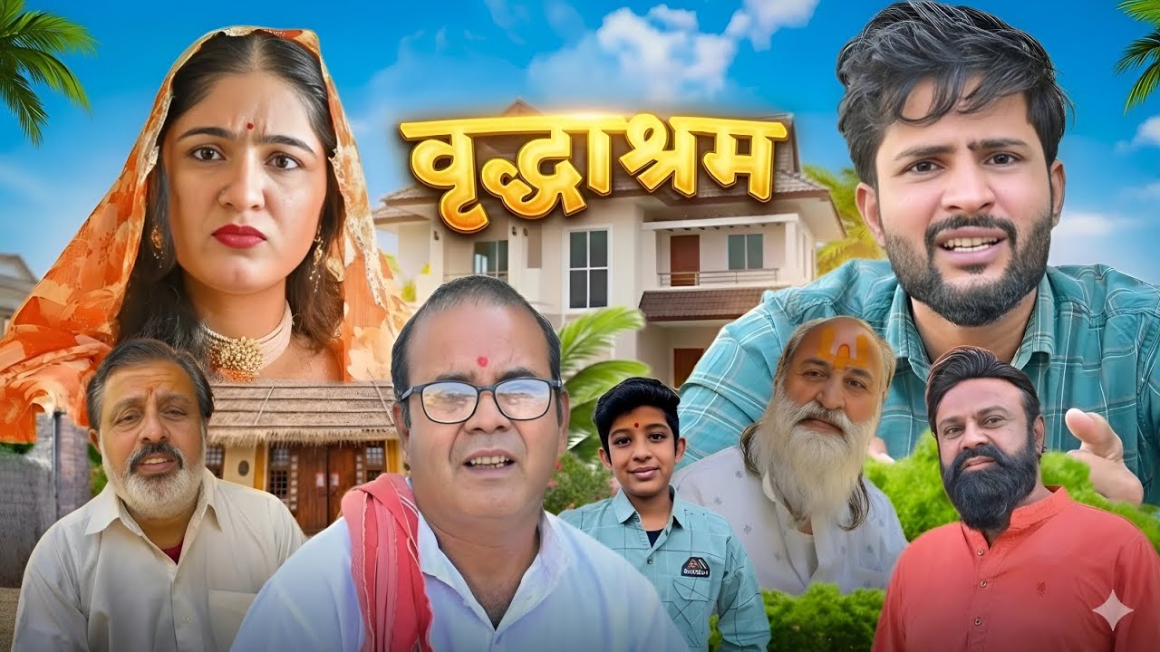 वृद्धाश्रम // vridhashram //old age home//emotional video// Babu kaka ki comedy//marwadi comedy