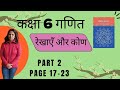 कक्षा 6 गणित गणित प्रकाश अध्याय2  रेखाएँ और कोण  पेज 17-23| NCERT Maths - Lines and Angles in Hindi