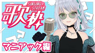 【歌枠】マニアック選曲！全部知ってたら肩組んで握手！！【#萌実のお歌】
