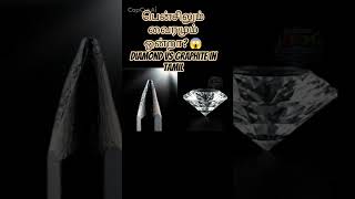 பென்சிலும் வைரமும் ஒன்றா? 😱 Diamond vs Graphite in Tamil #Shorts #ScienceAtomTamil