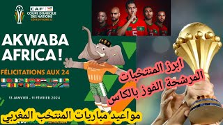 المنتخبات الأكثر حظا بالفوز  can2024 جدول مباريات المنتخب_المغربي والقنوات الناقلة للمباريات.