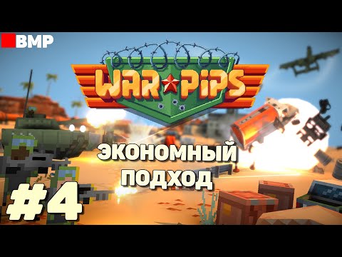 WarPips - Когда недооценил врага - Максимальная сложность - Неспешное прохождение #4