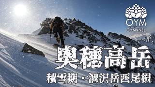 積雪期・奥穂高岳(涸沢岳西尾根) #Hodakadake #Northern_Japan_Alps