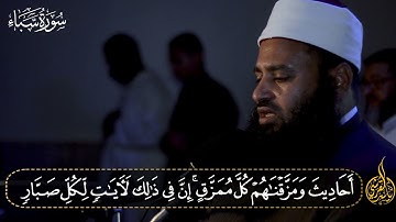 من أنوار صلاة التراويح 1442 سورة سبأ كاملة للقارئ الشيخ ياسر القرشى