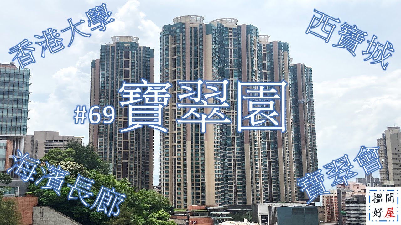 【寶翠園 • 西寶城 • 香港大學站 • 卑路乍灣公園 • 海中心公園 • 堅尼地城游泳池 • 西環配套】全面樓盤資訊Ｘ中肯屋苑分析 • 助你搵間好屋！