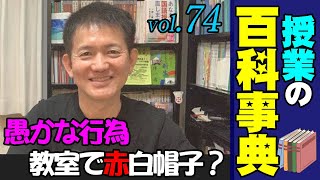 【授業の百科事典】赤白帽，教室でまだやってる？ 中間意見はウルトラマン！