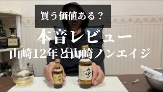 【ジャパニーズウイスキー】山崎12年と山崎ノンエイジ飲み比べ素人が忖度なしで感想言います