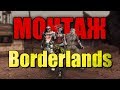 ВЕСЕЛЬЕ В BORDERLANDS|МОНТАЖ