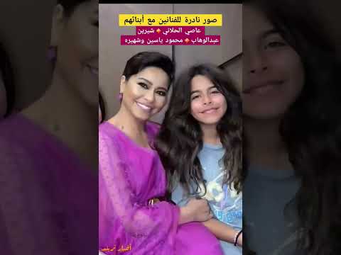 صور نادرة للفنانين مع أبنائهم عاصي الحلاني شيرين عبدالوهاب محمود ياسين وشهيره صور اخبارالفن