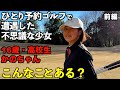 （前編）ひとり予約ゴルフで10代の高校生と不思議なラウンド