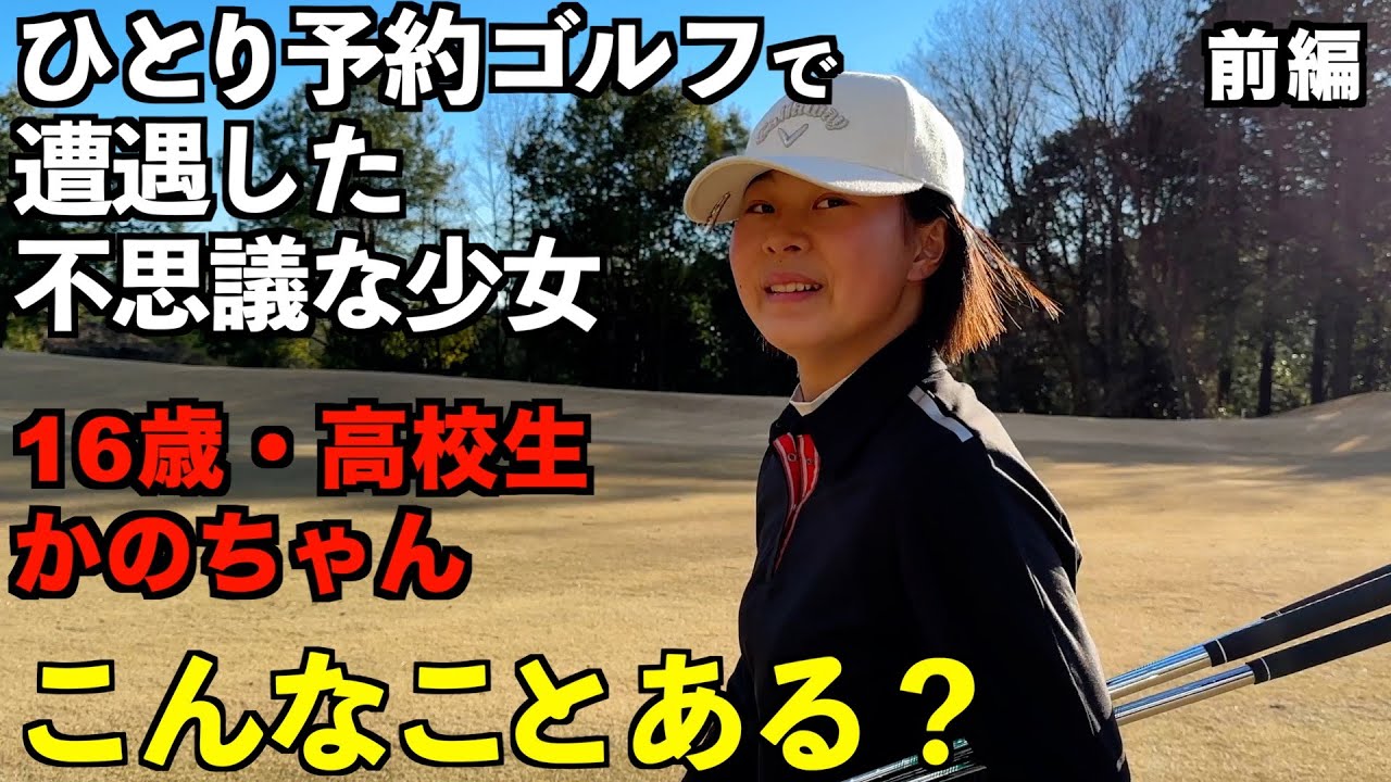 （前編）ひとり予約ゴルフで10代の高校生と不思議なラウンド