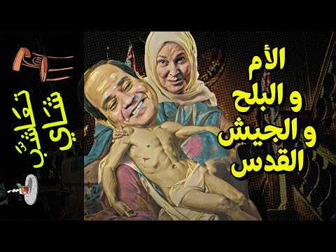 تعاشب شاي 961 الأم و البلح و الجيش القدس