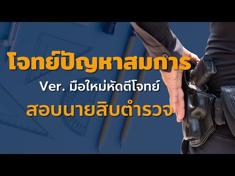 โจทย์ปัญหาสมการ (มือใหม่หัดตีโจทย์) - ติวสอบนายสิบตำรวจ