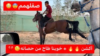 أول طلعة بالخيل بعد العيد😍😍خوينا طاح من حصانه😳😨