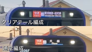 【通過シーン】E235系1000番台 通常編成とクリアテール編成の違い