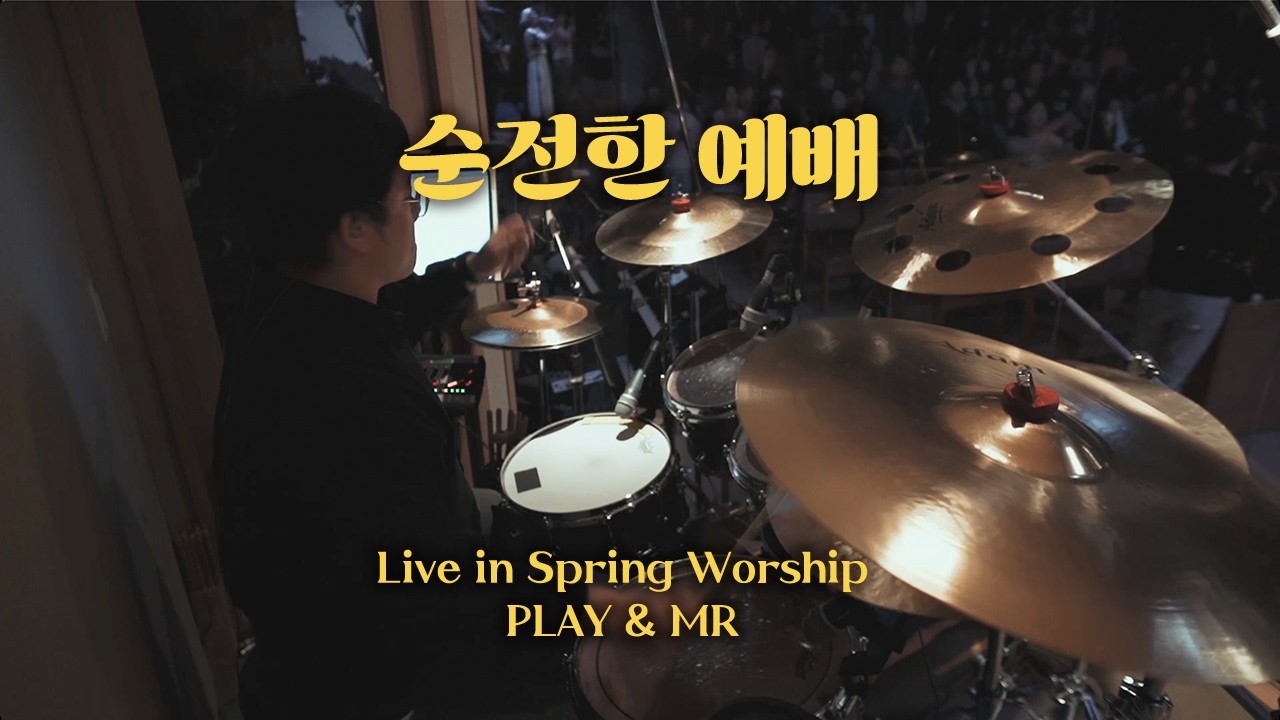 [북쟁이] 순전한 예배  - 잔치 공동체  (tutorial & drum mr)