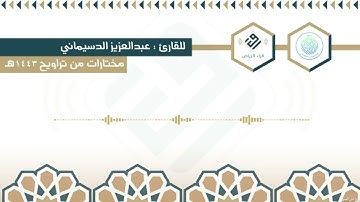 مختارات من تراويح ١٤٤٣هـ | للقارئ : عبدالعزيز الدسيماني