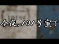 今夜、101号室で 【ラジオドラマ】