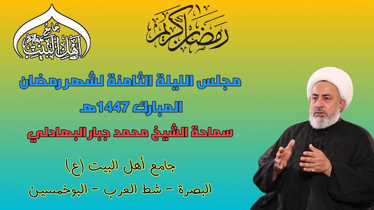مجلس الليلة الثامنة لشهر رمضان المبارك 1447ه‍ سماحة الشيخ محمد جبار البهادلي #جامع_اهل_البيت ع