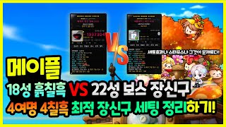 [메이플] 18성 마깃안 VS 22성 파풀라투스 🏰 흙칠흑 최적 👍장신구 템셋팅 정리하기🚀 (세트효과. 여명세트, 칠흑세트, 보장, 200제 17성 주문서 어디?)