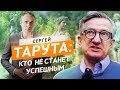 Сергей Тарута. Кто не станет успешным? Вторая часть | Оскар Хартманн