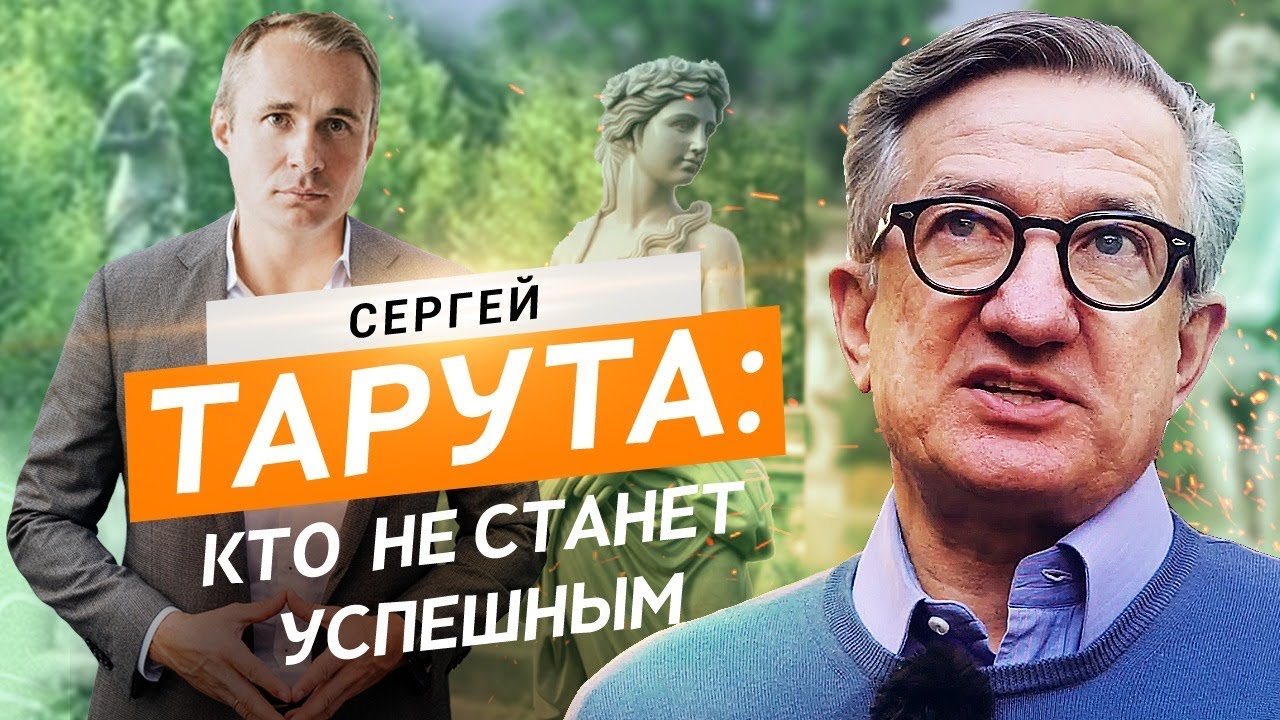 Сергей Тарута. Кто не станет успешным? Вторая часть | Оскар Хартманн