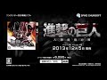 進撃の巨人 人類最後の翼 3DS (2013) TVCM