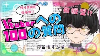 【縦型配信】超今更!?Vtuber100の質問に答えるにんげん修行雑談！ 【#寝古理するは  / #雑談 / #個人vtuber /#shorts  】
