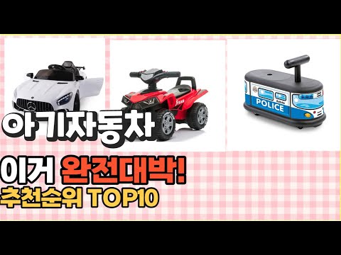2023년 이거 강력추천! 아기자동차 가격,후기,평점 비교 추천순위 top10