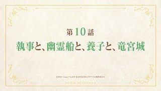 TVアニメ「リアデイルの大地にて」第10話予告映像