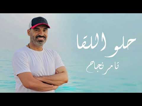 تامر نجاح حلو اللقا     2 2025